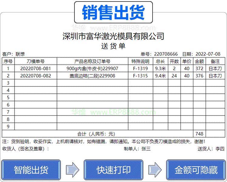 刀模ERP管理软件的送货单