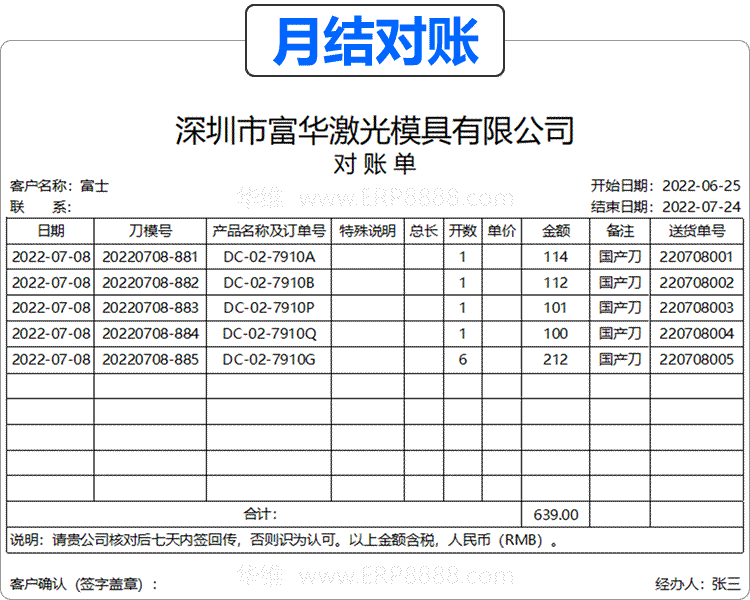 刀模ERP管理软件的对账单